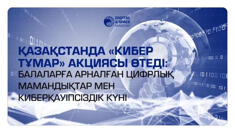 Қазақстанда «Кибер Тұмар» акциясы өтеді: балаларға арналған цифрлық кәсіптер мен киберқауіпсіздік күні