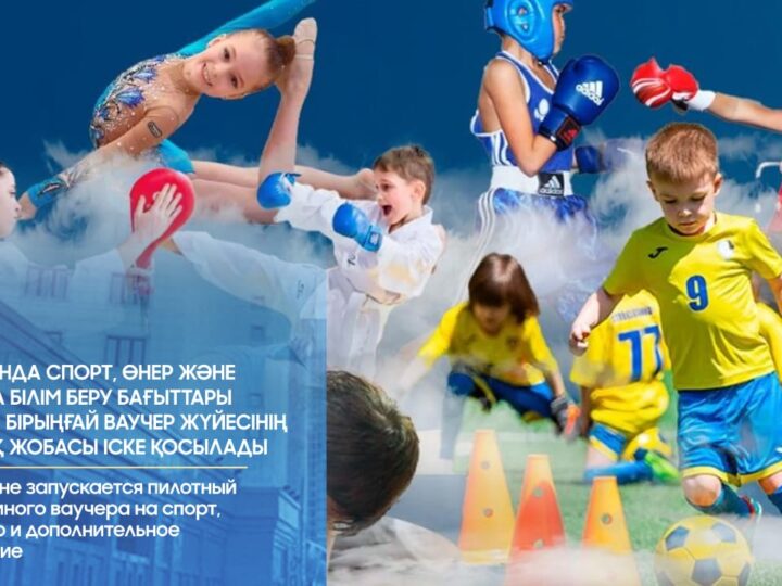 Қазақстанда спорт, өнер және қосымша білім беру бағыттары бойынша бірыңғай ваучер жүйесінің пилоттық жобасы іске қосылады