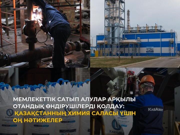 Поддержка отечественных производителей через государственные закупки: положительные результаты для химической отрасли Казахстана