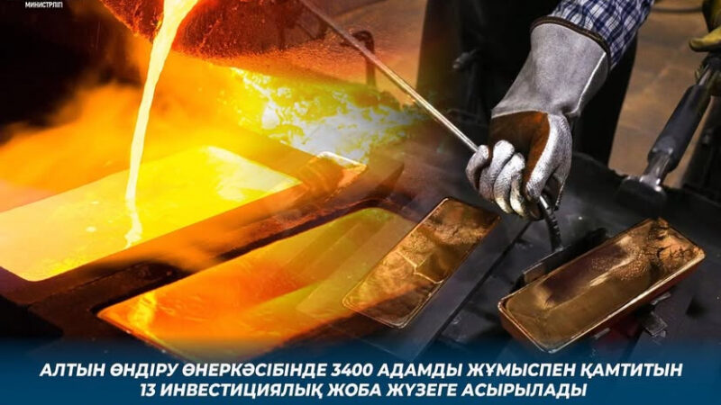 Алтын өндіру өнеркәсібінде 3400 адамды жұмыспен қамтитын 13 инвестициялық жоба жүзеге асырылады