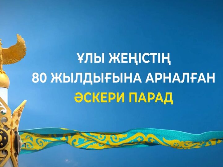 Бүгін Астанадағы «Қазақ елі» алаңында Ұлы Жеңістің 80 жылдығына арналған Әскери парад өтеді