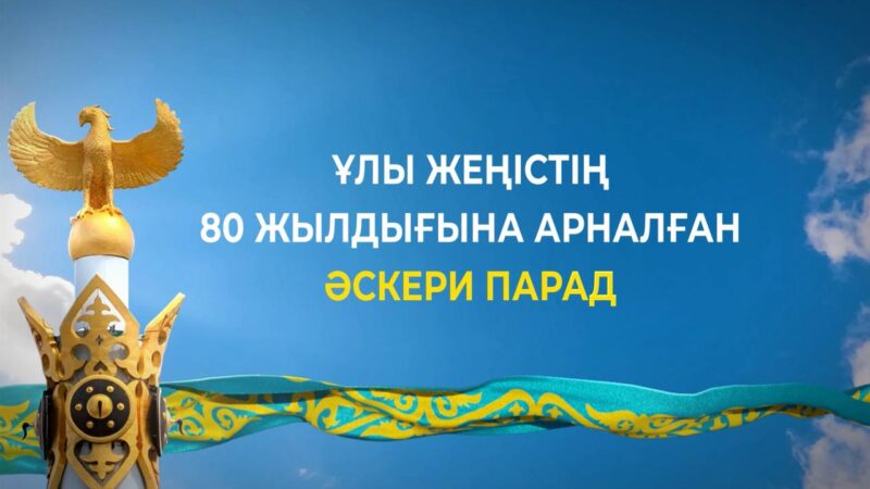 Бүгін Астанадағы «Қазақ елі» алаңында Ұлы Жеңістің 80 жылдығына арналған Әскери парад өтеді