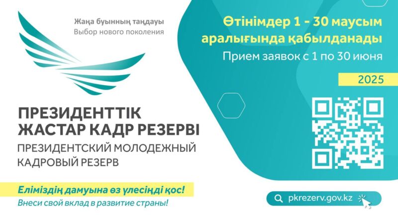 Қазақстанда Президенттік жастар кадр резервіне кезекті іріктеу басталады