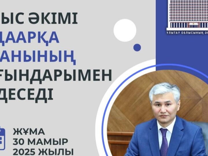 Облыс әкімі Жаңаарқа ауданының тұрғындарымен кездеседі