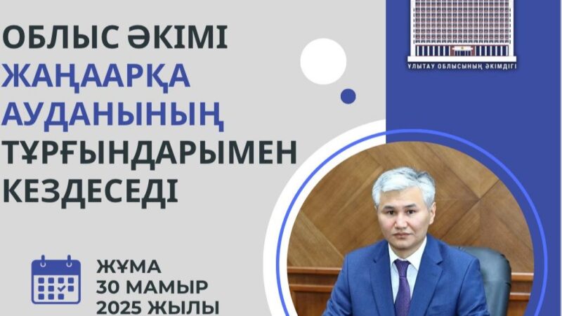 Облыс әкімі Жаңаарқа ауданының тұрғындарымен кездеседі