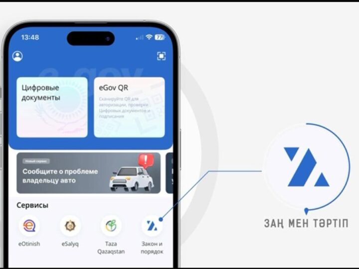 Қазақстанда “Заң мен Тәртіп” жаңа цифрлық сервисі іске қосылды
