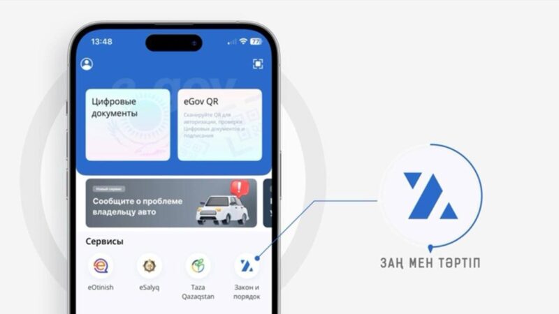 Қазақстанда “Заң мен Тәртіп” жаңа цифрлық сервисі іске қосылды