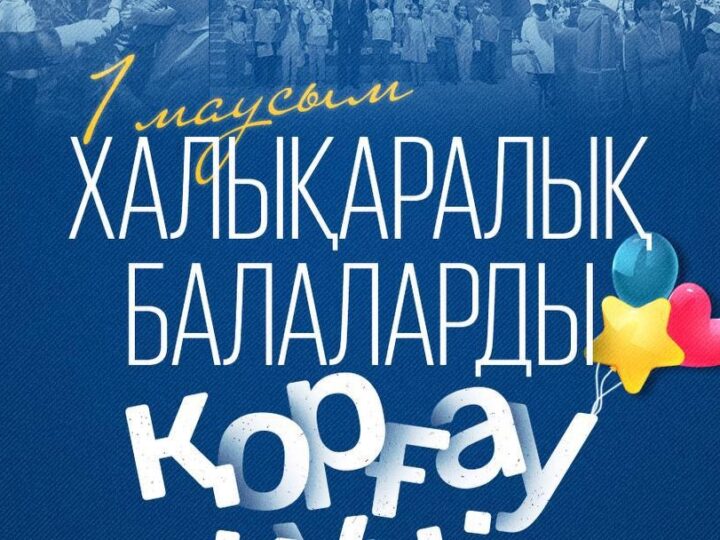 Мемлекет басшысы Қасым-Жомарт Тоқаев Балаларды қорғау күнімен құттықтады