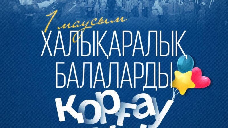 Мемлекет басшысы Қасым-Жомарт Тоқаев Балаларды қорғау күнімен құттықтады