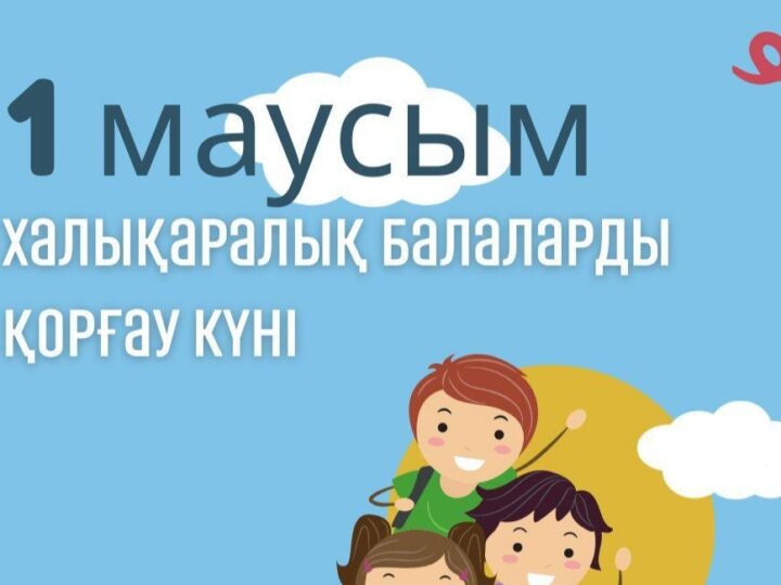 Құрметті балалар!  Қадірлі ата-аналар!