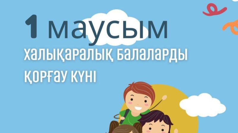 Құрметті балалар!  Қадірлі ата-аналар!