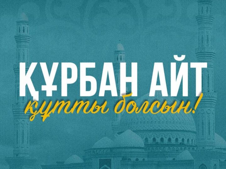 Мемлекет басшысы Қасым-Жомарт Тоқаевтың Құрбан айт мерекесімен құттықтауы