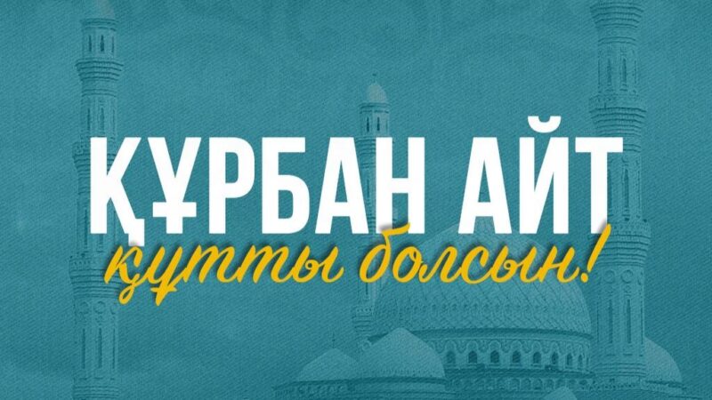 Мемлекет басшысы Қасым-Жомарт Тоқаевтың Құрбан айт мерекесімен құттықтауы