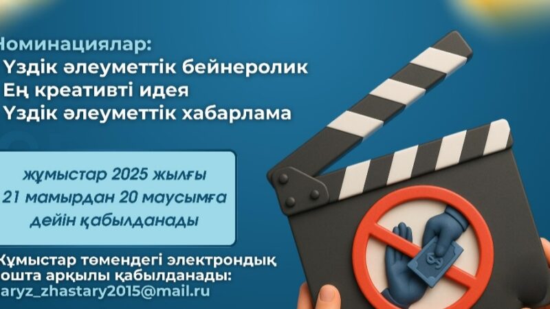 Сыбайлас жемқорлыққа қарсы тақырыпта әлеуметтік бейнероликтер республикалық жастар конкурсын өткізу туралы ЕРЕЖЕ