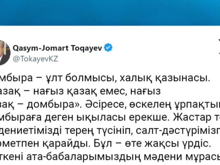 Мемлекет басшысы Ұлттық домбыра күнімен құттықтады