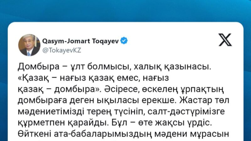 Мемлекет басшысы Ұлттық домбыра күнімен құттықтады