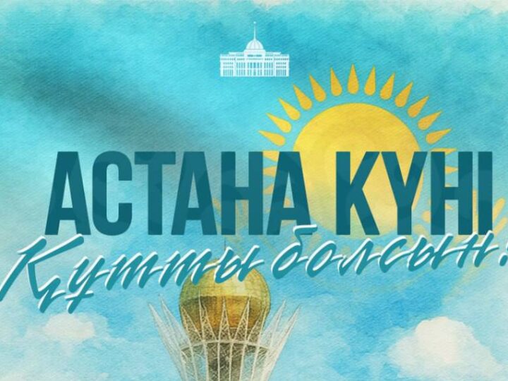 Қазақстан Республикасының Президенті Қасым-Жомарт Тоқаевтың Астана күнімен құттықтауы