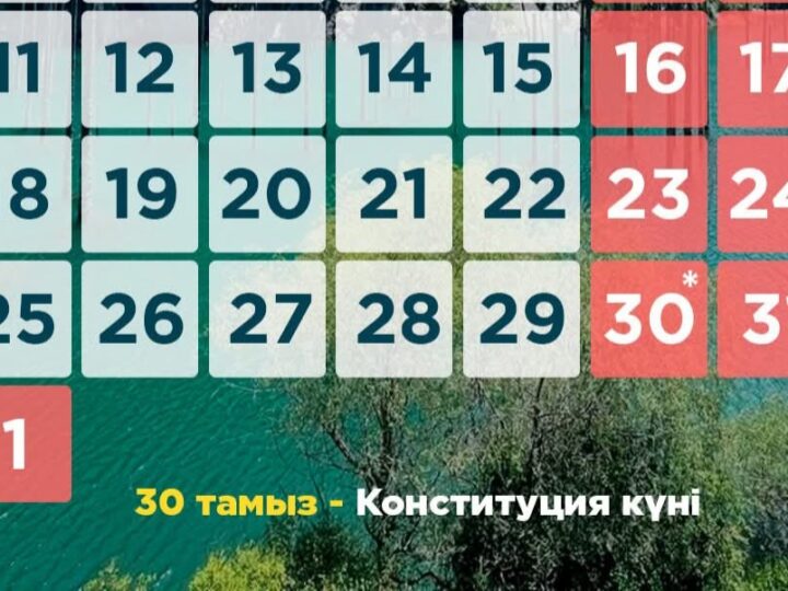 Конституция күніне орай қазақстандықтар қанша күн демалады?