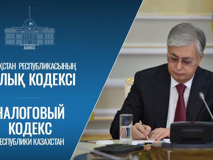 Мемлекет басшысы жаңа Салық кодексіне және «Қазақстан Республикасының кейбір заңнамалық актілеріне салық салу мәселелері бойынша өзгерістер мен толықтырулар енгізу туралы» Заңға қол қойды