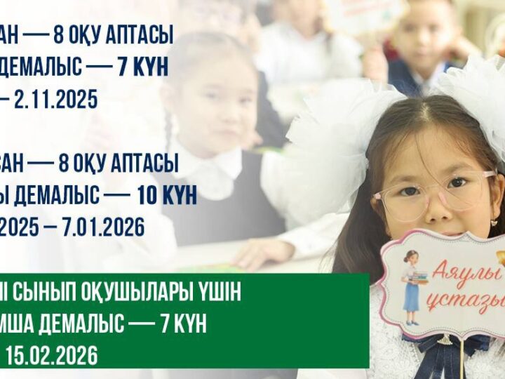 ҚР Оқу-ағарту министрлігі: оқушылардың оқу және демалыс кезеңдері айқындалды