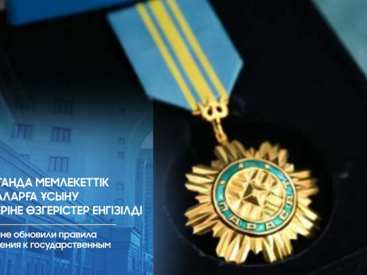 Қазақстанда мемлекеттік наградаларға ұсыну ережелеріне өзгерістер енгізілді