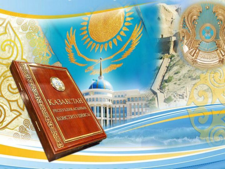 Конституция – мемлекетіміздің мызғымас іргетасы