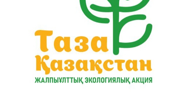 «Таза Қазақстан» акциясы экологиялық мәдениетті қалыптастыруға ықпал етеді