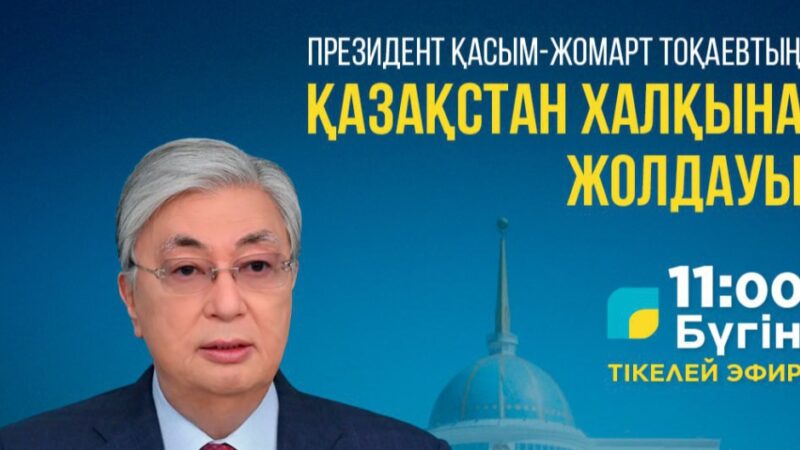 Президент Жолдауы 11:00-де тікелей эфирде көрсетіледі