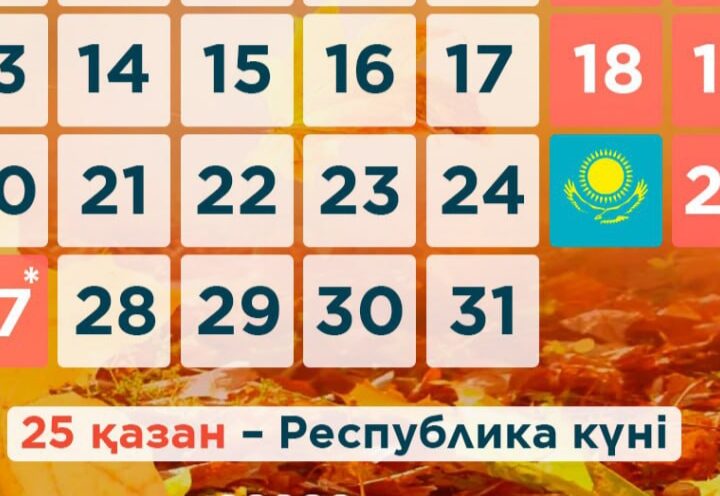 Қазақстандықтар қазан айында неше күн демалады?
