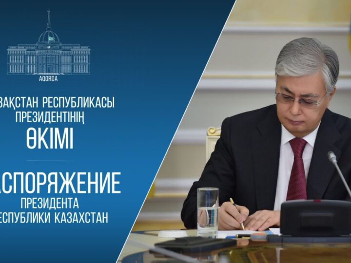 Президент бірқатар ауыс-түйіс жасады