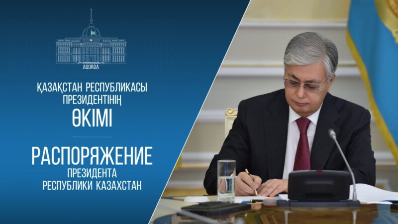 Президент бірқатар ауыс-түйіс жасады