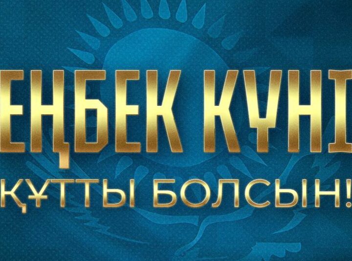 Қазақстан Республикасының Президенті Қасым-Жомарт Тоқаевтың Еңбек күнімен құттықтауы