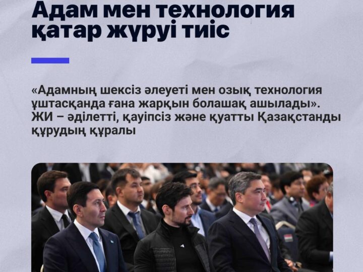Адам мен технология қатар жүруі тиіс
