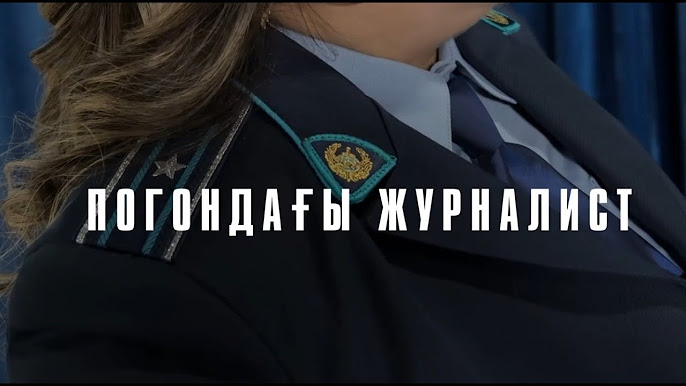«Погондағы журналист»: Тәртіп сақшысының бір күні