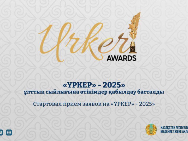 «ҮРКЕР» — 2025» ұлттық сыйлығына өтінімдер қабылдау басталды