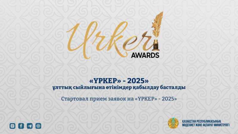 «ҮРКЕР» — 2025» ұлттық сыйлығына өтінімдер қабылдау басталды
