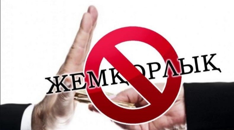 Сыбайлас жемқорлыққа жол жоқ