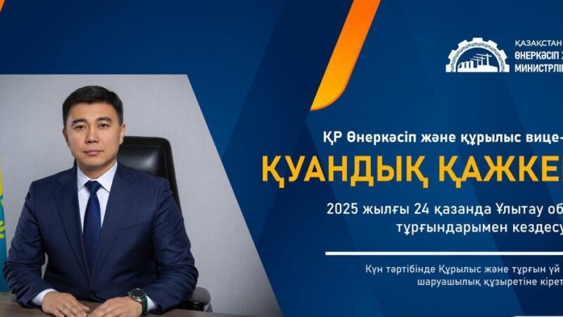ҚР Өнеркәсіп және құрылыс вице-министрі Ұлытау облысының тұрғындарымен кездесу өткізеді