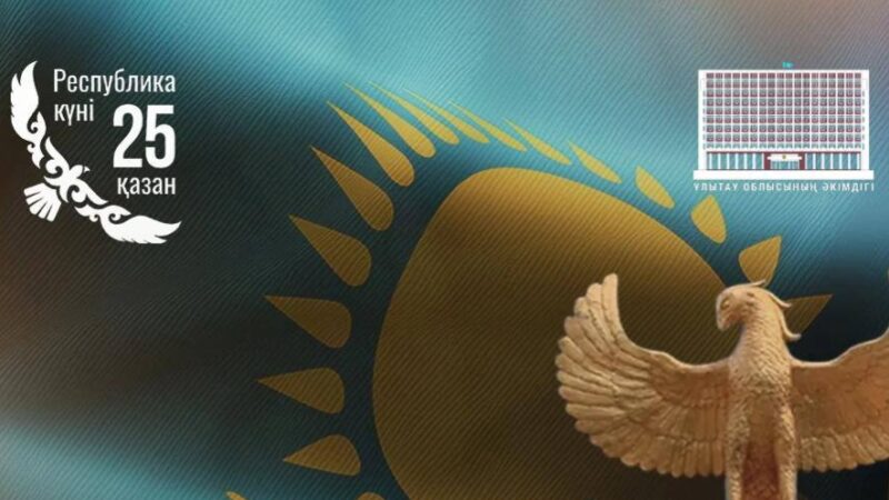 Құрметті Ұлытау облысының тұрғындары!