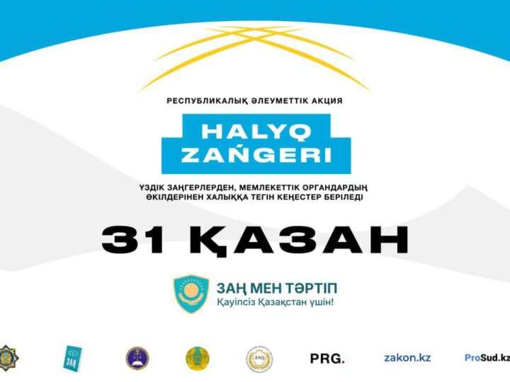 31 қазан күні еліміздің барлық өңірінде «Халық заңгері» акциясы өтеді