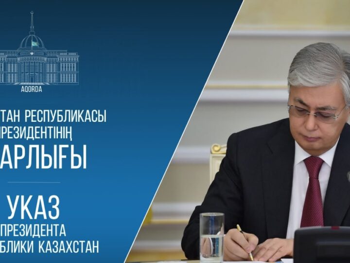Мемлекет басшысының Жарлығымен Қазақстан Республикасы ішкі саясатының негізгі қағидаттары, құндылықтары мен бағыттары бекітілді