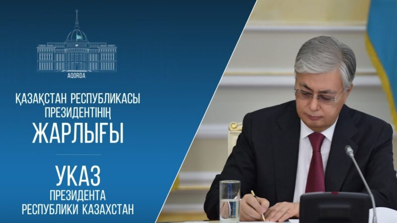 Мемлекет басшысының Жарлығымен Қазақстан Республикасы ішкі саясатының негізгі қағидаттары, құндылықтары мен бағыттары бекітілді