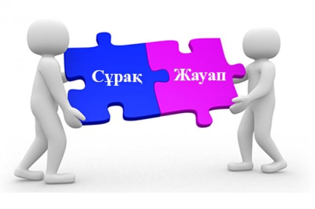 Сауал – сізден, жауап – бізден