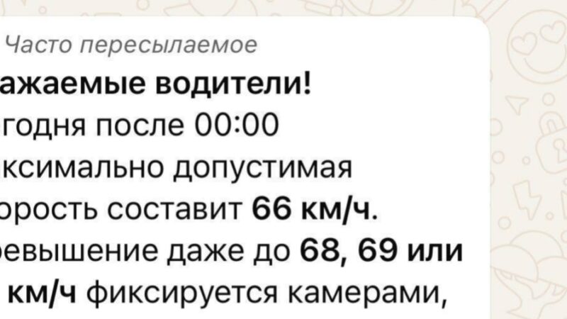 «00:00-ден кейін рұқсат етілген жылдамдық 66 км/сағ болатыны» жөнінде таралып жатқан хабарлама – жалған