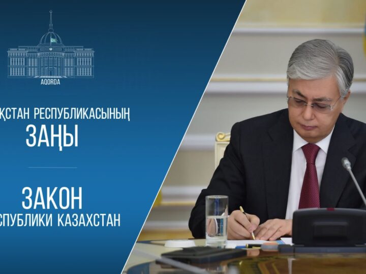 Мемлекет басшысы «Қазақстан Республикасының кейбір заңнамалық актілеріне мәдениет, білім беру, отбасы және мемлекеттік бақылау мәселелері бойынша өзгерістер мен толықтырулар енгізу туралы» Заңға қол қойды