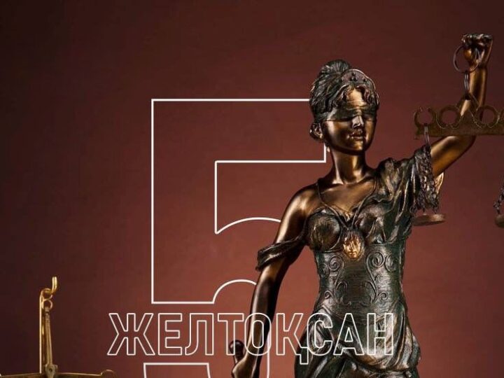 Тарихтан там-тұмдап: Әділеттіліктің қалқаны қалай қалыптасты?