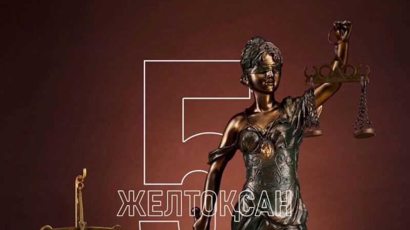 Тарихтан там-тұмдап: Әділеттіліктің қалқаны қалай қалыптасты?