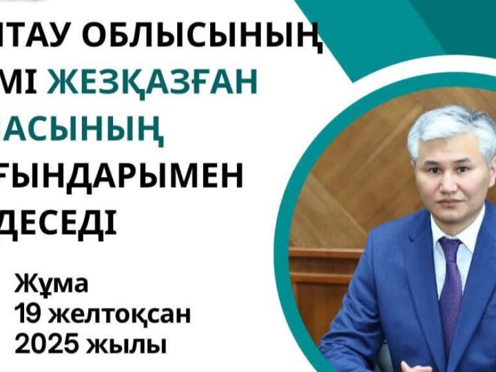 Ұлытау облысының әкімі Дастан Рыспеков Жезқазған қаласының тұрғындарымен кездеседі