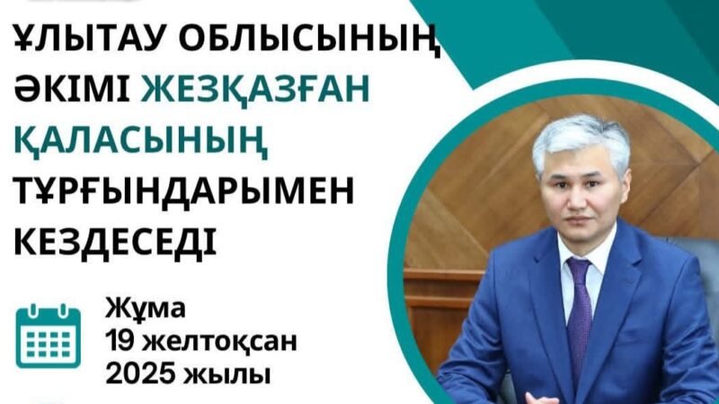 Ұлытау облысының әкімі Дастан Рыспеков Жезқазған қаласының тұрғындарымен кездеседі
