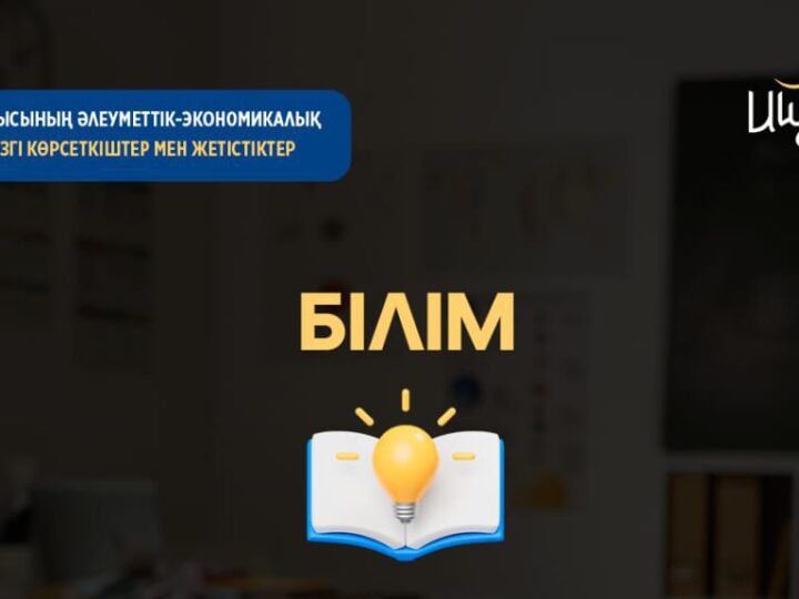 Білім саласында – бірегей серпін